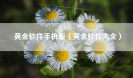 黄金软件手机版（黄金软件大全）