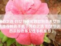 芳心之选 妇女节送礼四款粉色系女性手机推荐粉色手机「芳心之选 妇女节送礼四款粉色系女性手机推荐」