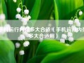 手机运行内存多大合适（手机运行内存多大合适用）