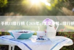 手机UI排行榜（2020年q4季度手机ui排行榜）