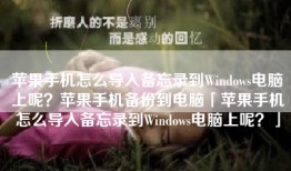 苹果手机怎么导入备忘录到Windows电脑上呢？苹果手机备份到电脑「苹果手机怎么导入备忘录到Windows电脑上呢？」