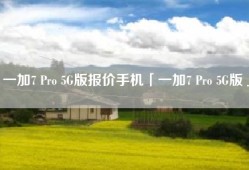 一加7 Pro 5G版报价手机「一加7 Pro 5G版」